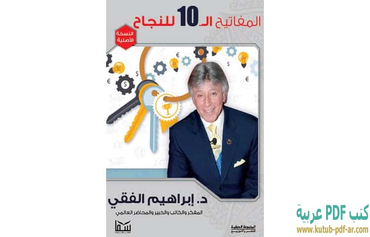 المفاتيح العشرة للنجاح